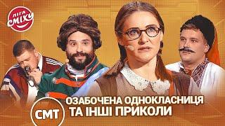 Родичі з росії, озабочена однокласниця та анекдот від Поворознюка - СМТ | Ліга Сміху 2023