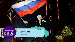 SHAMAN — Я РУССКИЙ | МОСКОВСКИЙ ВЫПУСКНОЙ 2024