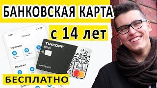 БЕСПЛАТНАЯ КАРТА КОШЕЛЁК ДЛЯ ПОДРОСТКА С 14 ЛЕТ - КАК ПОЛУЧИТЬ ДЕБЕТОВУЮ КАРТУ ТИНЬКОФФ  С 14 ЛЕТ?