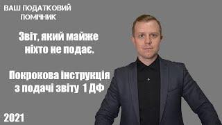 Звіт про який ФОП часто забувають. Кому потрібен звіт 1 ДФ та як його подати? Покрокова інструкція.