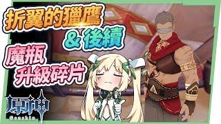 【原神研究室】折翼的獵鷹攻略合輯(含後續)▸獵鷹塔德拉→鷹獵→折翼的獵鷹，魔瓶升級碎片關鍵素材蒐集，#3.4版本 #千壑沙地 系列任務 ▹璐洛洛◃