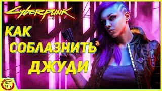 Cyberpunk 2077 — гайд как соблазнить Джуди!