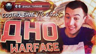 КУПИЛ ДНИЩЕ АККАУНТ - ИГРАЮ на ДНЕ  WARFACE