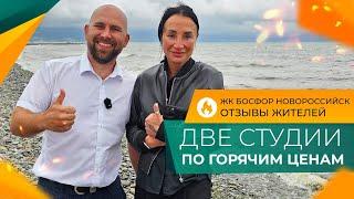 КВАРТИРЫ с ремонтом в ЖК БОСФОР по минимальным ценам! ЮЖНЫЙ район Новороссийска. ОТЗЫВЫ жителей.