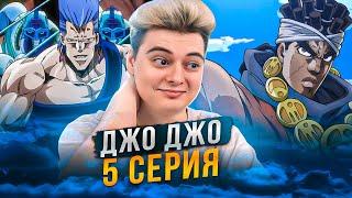 ДжоДжо 2 Сезон 5 Серия ( JoJo’s Bizarre Adventure ) | Реакция на аниме