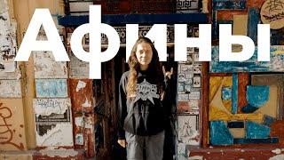 Афины 2022. Греция. Альтернативное путешествие