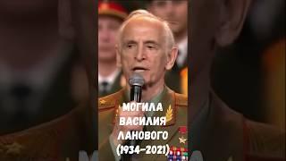 Могила Василия Ланового #история #офицеры