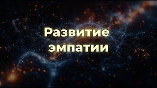 Развитие эмпатии - способность чувствовать и понимать эмоции других людей (аудио подкаст)