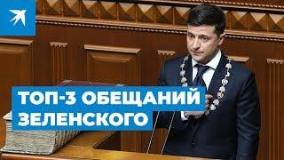 Речь Владимира Зеленского на инаугурации: новый президент Украины пообещал вернуть Донбасс