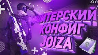 ЧИТЕРСКИЙ КОНФИГ JOIZA(CS:GO МОНТАЖ)