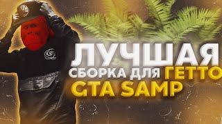 ЛУЧШАЯ СБОРКА ДЛЯ ГЕТТО GTA SAMP 2021! - СБОРКА ДЛЯ КАПТОВ САМП 2021!