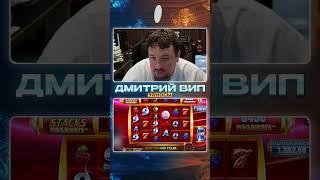 ДМИТРИЙ ВИП. Money Stacks Megaways Отмазывает На 600К. Заносы Недели. #заносынедели #zloy #zubarefff