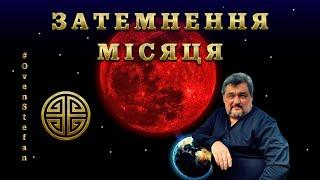 #MasterOvenStefan : ЗАТЕМНЕННЯ МІСЯЦЯ