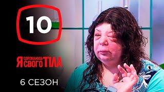 Я стесняюсь своего тела. Сезон 6. Выпуск 10 от 03.11.2019