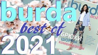 Burda best of 2021 технические рисунки Журнал Бурда обзор