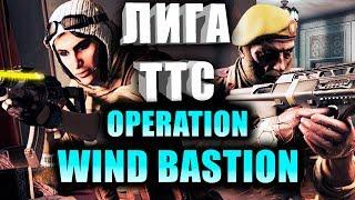 ЛИГА ТТС! Обновление "Wind Bastion" НА ТТС / Новые Оперативники KAID & NOMAD. Rainbow Six: Siege