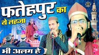 फ़तेहपुर का ये लहज़ा भी अलग है | Shadab Raza Azhari Naat 2023 | Abdul Rahman Nizamat | KhasMau Khaga