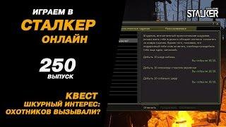 ИГРАЕМ в СТАЛКЕР ОНЛАЙН. 250 выпуск. Квест "Шкурный интерес: охотников вызывали?"