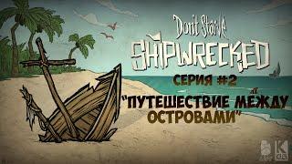 #2 Don't Starve Shipwrecked "Путешествие между островами"