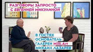 Основатель галереи Milli.Art Михаил Лазарев об искусстве в цифровом и офисном измерениях