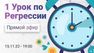 Открытый урок курса "Интегративная гипнотерапия"! Тема - "Регрессии. Теория и практика".