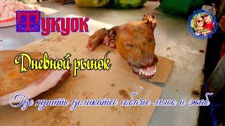 Phu Quoc/Day Market/Dog Delicacies