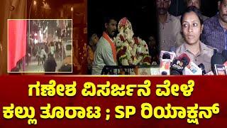 Davanagere : ಗಣೇಶ ವಿಸರ್ಜನೆ ವೇಳೆ ಕಲ್ಲು ತೂರಾಟ SP ರಿಯಾಕ್ಷನ್ | Public TV