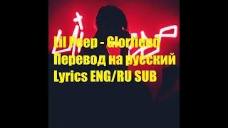 Lil Peep - Glorifiend / Drugs on me Перевод на русский / ENG/RU SUB