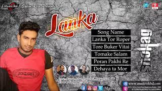 Shohag  Lanka  Bangla Full Audio Album MUSICTEK BD STUDIO