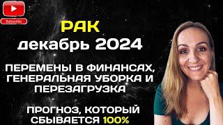 ДЕКАБРЬ 2024  РАК - ПРОГНОЗ НА ДЕКАБРЬ 2024 ГОДА. АСТРОЛОГИЧЕСКИЙ ГОРОСКОП