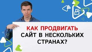 Как продвигать сайт в нескольких странах?