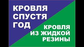 Покрытие кровли жидкой резиной.  Дополнительный ремонт через год