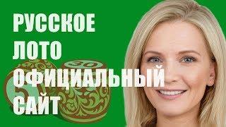 Русское Лото Официальный Сайт