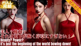 【完结】太子爷觉醒杀疯！美人池中笑？被太子妃和兄弟搞死后重生，美人？权力？是天下臣服的开始！