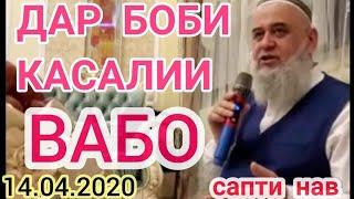 ХОЧИ МИРЗО 14.04.2020. ДАР БОБИ КАСАЛИИ ВАБО.