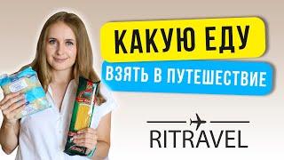 Еда в дорогу. Какая еду взять с собой в путешествие за границу, в самолет,  в поезд, на машине.