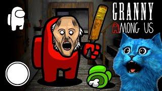 Бабка Гренни Предатель в AMONG US  Гренни мод Амонг Ас  Granny Chapter Two mod КОТЁНОК ЛАЙК