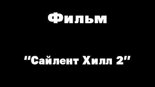 Фильм "Сайлент Хилл 2"