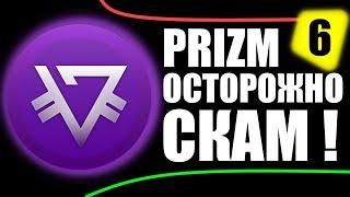 PRIZM COIN - СКАМ, КАК CASHBERY COIN и Bitbon simcord 2020