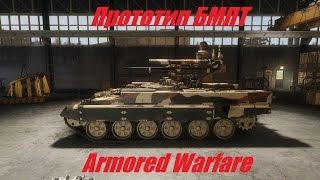 Armored Warfare \ Прот. БМПТ Терминатор Щёкорватель 3000