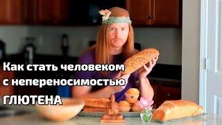 Как стать человеком с непереносимостью ГЛЮТЕНА