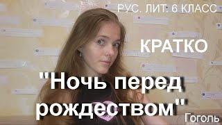 КРАТКО | НОЧЬ ПЕРЕД РОЖДЕСТВОМ | Гоголь | рус. лит. 6 класс