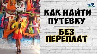 Как найти путевку самостоятельно без переплат. Поиск недорого горящего тура