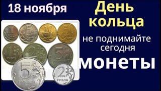 18 ноября день Ионы. В этот день катится по белому свету счастье