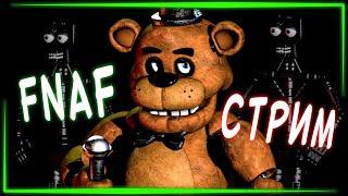 FNAF СТРИМ с НЕПТУНОМ #1  ИГРАЮ В РАЗНЫЕ ФНАФ ИГРЫ