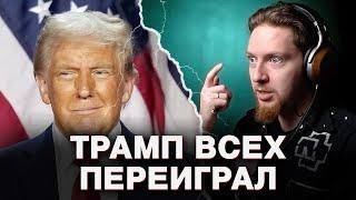 НЮБЕРГ о том, почему Трамп - молодец | Мир Горит