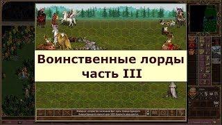 Воинственные лорды - часть 3: Остановить орду варваров или умереть