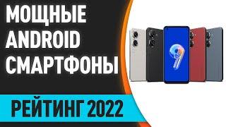 ТОП—7. Самые мощные Android смартфоны 2022 года по рейтингу Antutu!