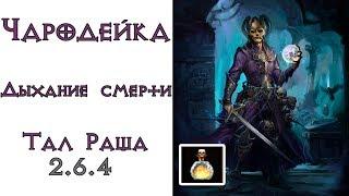 Diablo 3: Чародейка для Дыханий смерти Энергетический взрыв Стихии Тал Раши  2.6.4