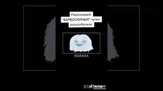 персонажей Барбоскиных расколбасило #shorts